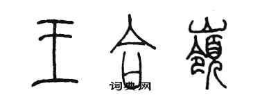 陈墨王合岭篆书个性签名怎么写