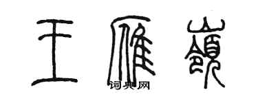 陈墨王雁岭篆书个性签名怎么写