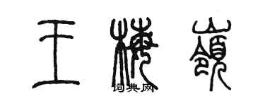 陈墨王梅岭篆书个性签名怎么写