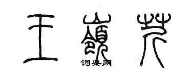 陈墨王岭芹篆书个性签名怎么写