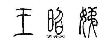 陈墨王昭娣篆书个性签名怎么写