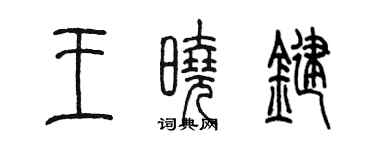 陈墨王晓键篆书个性签名怎么写