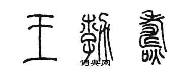 陈墨王勃焘篆书个性签名怎么写