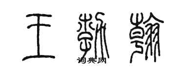 陈墨王勃翰篆书个性签名怎么写