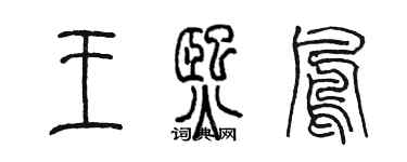 陈墨王熙凤篆书个性签名怎么写