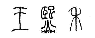 陈墨王熙禾篆书个性签名怎么写