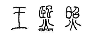 陈墨王熙照篆书个性签名怎么写