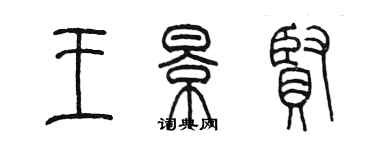 陈墨王景贤篆书个性签名怎么写