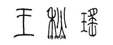 陈墨王秋瑶篆书个性签名怎么写