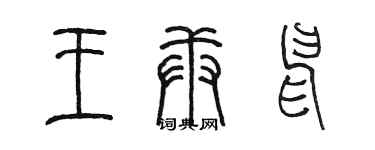 陈墨王庚申篆书个性签名怎么写