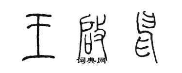 陈墨王启申篆书个性签名怎么写