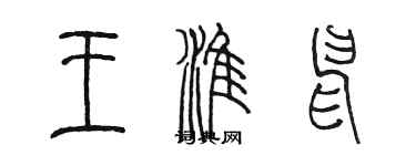 陈墨王淮申篆书个性签名怎么写