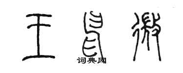 陈墨王申微篆书个性签名怎么写
