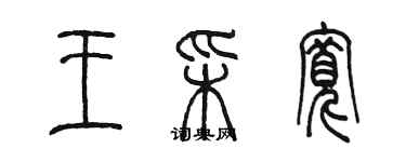 陈墨王彩宽篆书个性签名怎么写