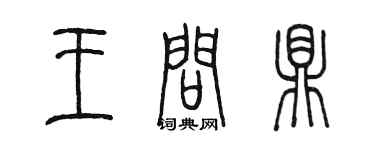 陈墨王问鼎篆书个性签名怎么写