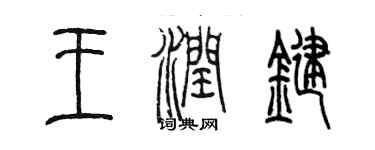 陈墨王润键篆书个性签名怎么写