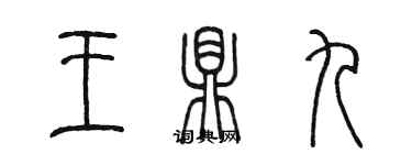 陈墨王鼎九篆书个性签名怎么写