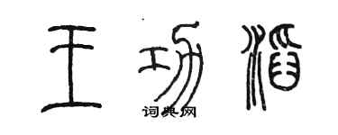 陈墨王功滔篆书个性签名怎么写