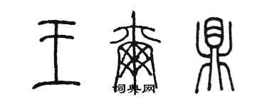 陈墨王尔鼎篆书个性签名怎么写