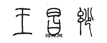 陈墨王昌妙篆书个性签名怎么写