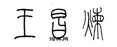 陈墨王昌炼篆书个性签名怎么写