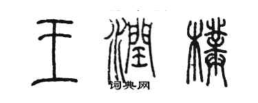 陈墨王润璞篆书个性签名怎么写