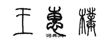 陈墨王惠璞篆书个性签名怎么写