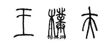 陈墨王璞夫篆书个性签名怎么写