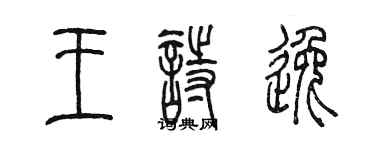 陈墨王诗逸篆书个性签名怎么写