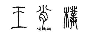 陈墨王肖璞篆书个性签名怎么写