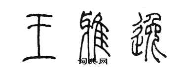 陈墨王雅逸篆书个性签名怎么写