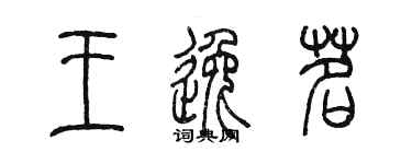 陈墨王逸茗篆书个性签名怎么写