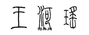 陈墨王河瑶篆书个性签名怎么写