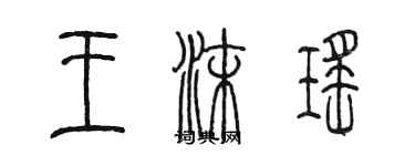 陈墨王沫瑶篆书个性签名怎么写