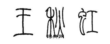 陈墨王秋虹篆书个性签名怎么写
