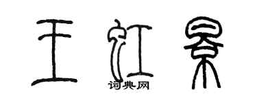 陈墨王虹影篆书个性签名怎么写