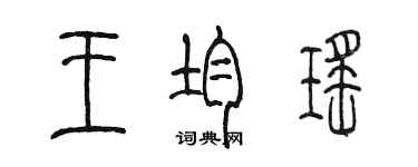 陈墨王均瑶篆书个性签名怎么写