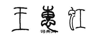 陈墨王惠虹篆书个性签名怎么写