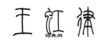 陈墨王虹律篆书个性签名怎么写