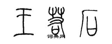 陈墨王若石篆书个性签名怎么写