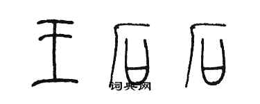 陈墨王石石篆书个性签名怎么写