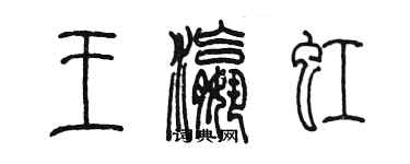 陈墨王瀛虹篆书个性签名怎么写