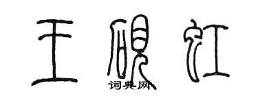 陈墨王砚虹篆书个性签名怎么写