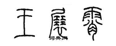 陈墨王展霄篆书个性签名怎么写