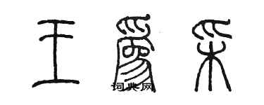 陈墨王为彩篆书个性签名怎么写