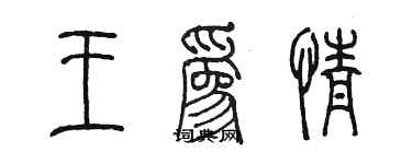 陈墨王为情篆书个性签名怎么写