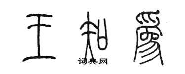 陈墨王知为篆书个性签名怎么写