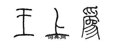 陈墨王上为篆书个性签名怎么写