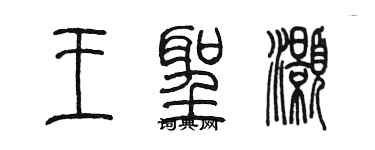 陈墨王圣灏篆书个性签名怎么写