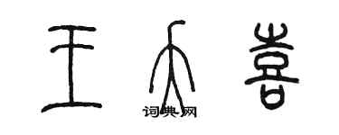 陈墨王夭喜篆书个性签名怎么写